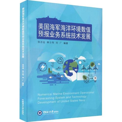 现货正版美国海军海洋环境数值预报业务系统技术发展张志远军事畅销书